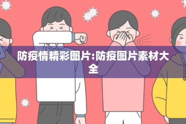 防疫情精彩图片:防疫图片素材大全 防疫情精彩图片:防疫图片素材大全