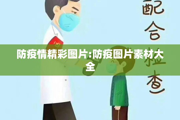 防疫情精彩图片:防疫图片素材大全 防疫情精彩图片:防疫图片素材大全