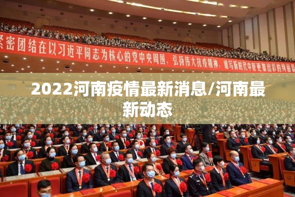 2022河南疫情最新消息/河南最新动态
