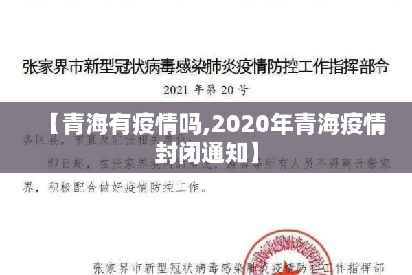【青海有疫情吗,2020年青海疫情封闭通知】