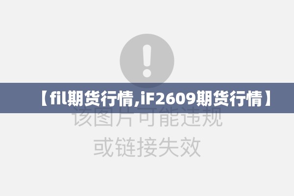 【fil期货行情,iF2609期货行情】
