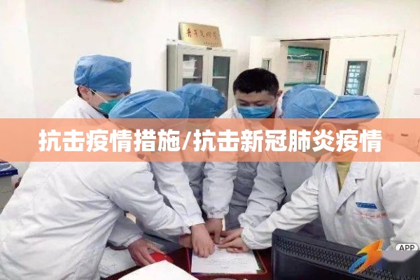 抗击疫情措施/抗击新冠肺炎疫情