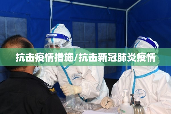 抗击疫情措施/抗击新冠肺炎疫情