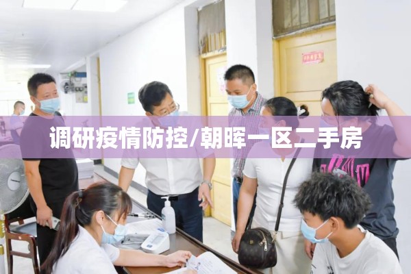 调研疫情防控/朝晖一区二手房 调研疫情防控/朝晖一区二手房