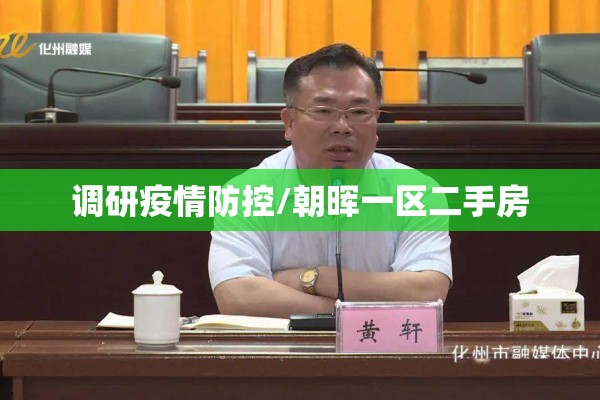 调研疫情防控/朝晖一区二手房 调研疫情防控/朝晖一区二手房