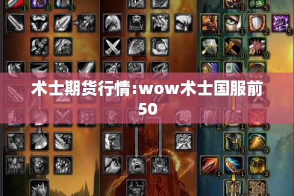 术士期货行情:wow术士国服前50 术士期货行情:wow术士国服前50