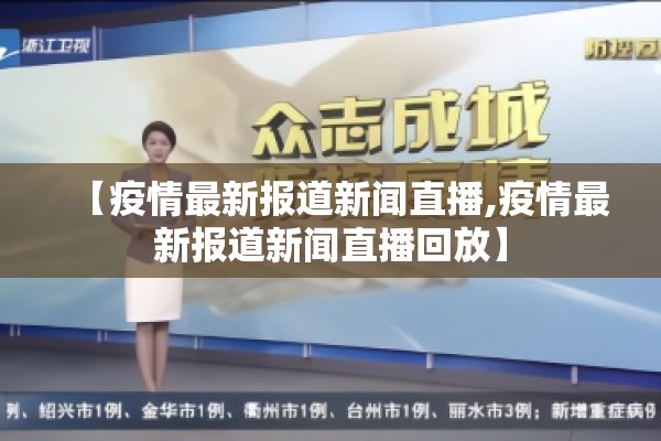 【疫情最新报道新闻直播,疫情最新报道新闻直播回放】