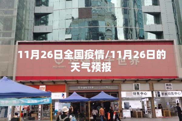 11月26日全国疫情/11月26日的天气预报