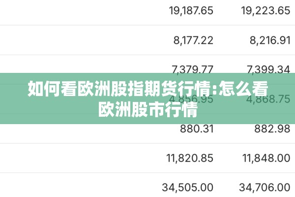 如何看欧洲股指期货行情:怎么看欧洲股市行情