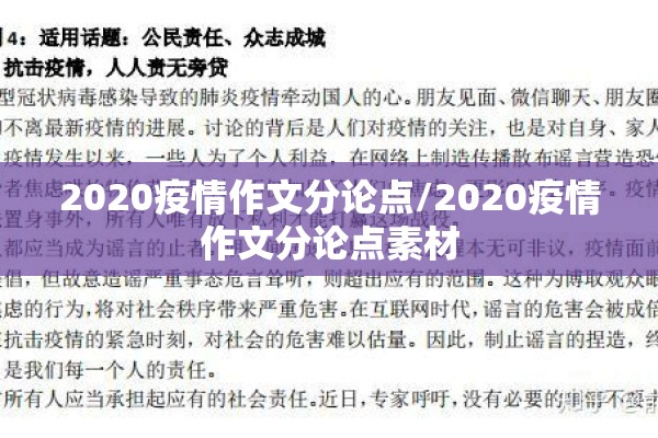 2020疫情作文分论点/2020疫情作文分论点素材