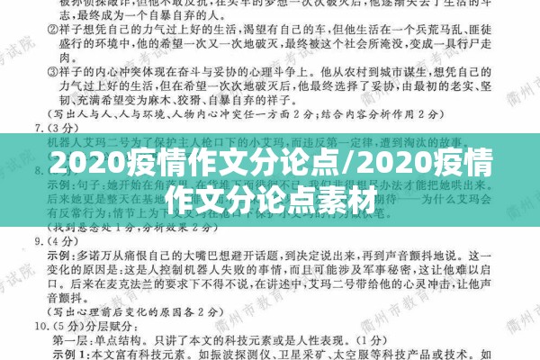 2020疫情作文分论点/2020疫情作文分论点素材