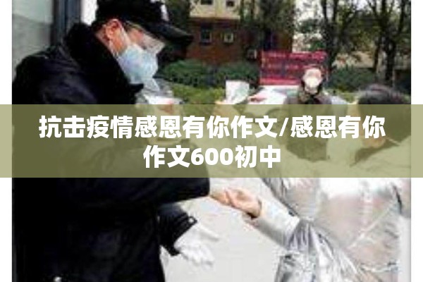 新冠疫情志愿者心得体会/新冠疫情期间防控志愿者