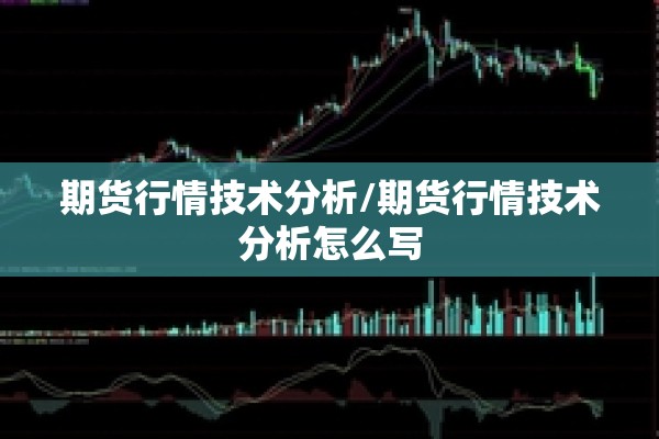 期货行情技术分析/期货行情技术分析怎么写