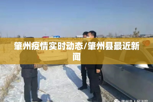肇州疫情实时动态/肇州县最近新闻 肇州疫情实时动态/肇州县最近新闻
