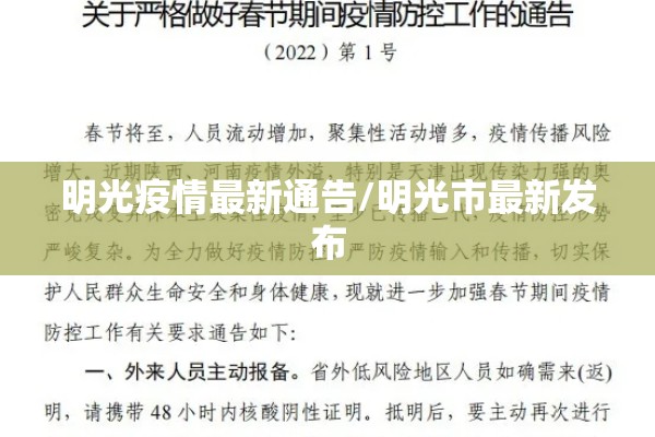 明光疫情最新通告/明光市最新发布 明光疫情最新通告/明光市最新发布