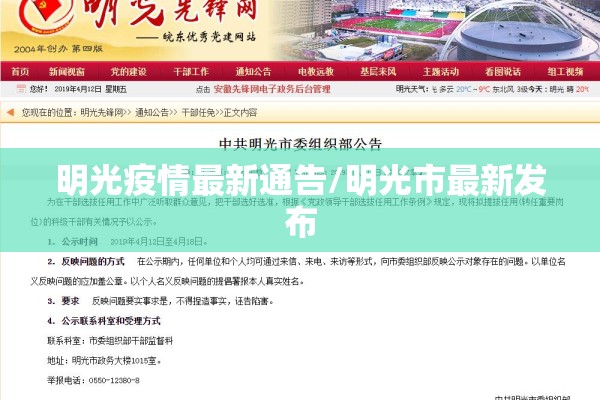 明光疫情最新通告/明光市最新发布 明光疫情最新通告/明光市最新发布