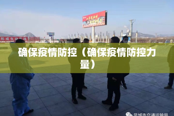确保疫情防控（确保疫情防控力量）