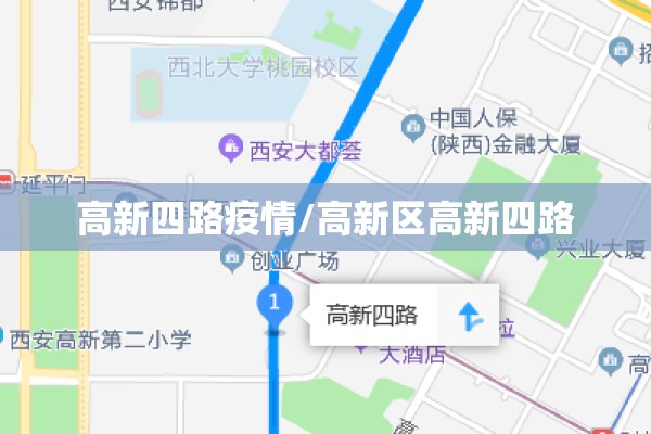 高新四路疫情/高新区高新四路