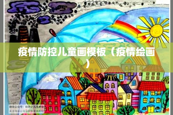 疫情防控儿童画模板(疫情绘画) 疫情防控儿童画模板(疫情绘画)