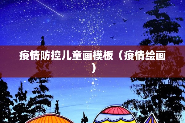 疫情防控儿童画模板(疫情绘画) 疫情防控儿童画模板(疫情绘画)