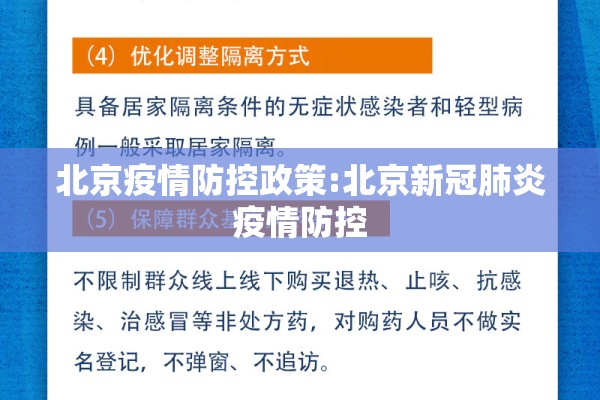 北京疫情防控政策:北京新冠肺炎疫情防控