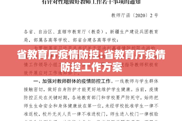 省教育厅疫情防控:省教育厅疫情防控工作方案 省教育厅疫情防控:省教育厅疫情防控工作方案