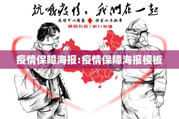 疫情保障海报:疫情保障海报模板