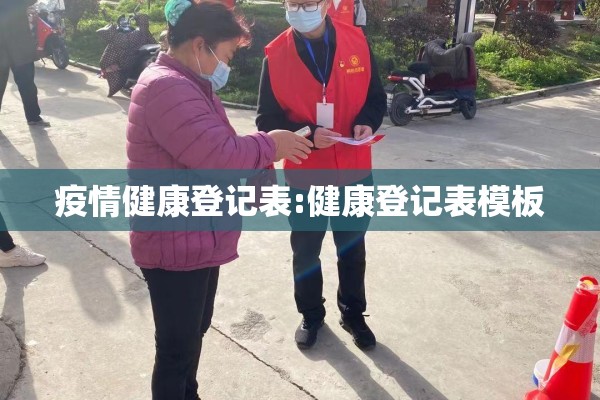 疫情健康登记表:健康登记表模板
