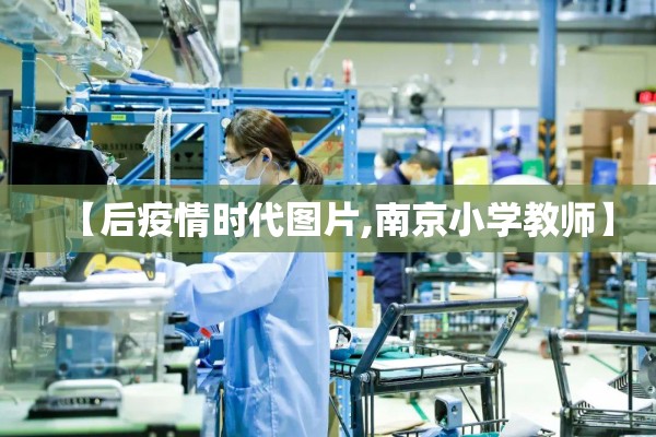 【后疫情时代图片,南京小学教师】