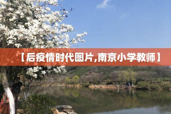 【后疫情时代图片,南京小学教师】