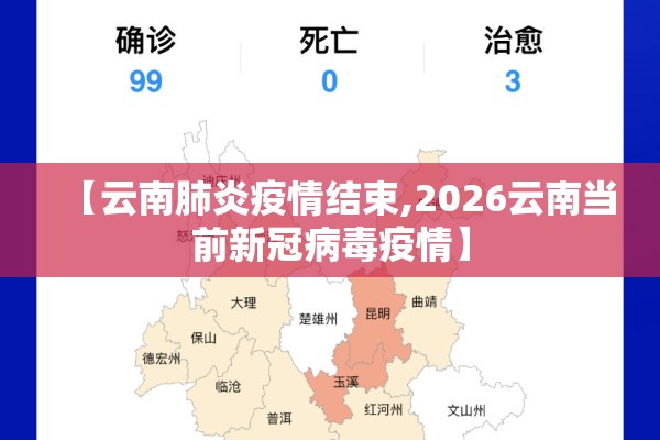 【云南肺炎疫情结束,2026云南当前新冠病毒疫情】