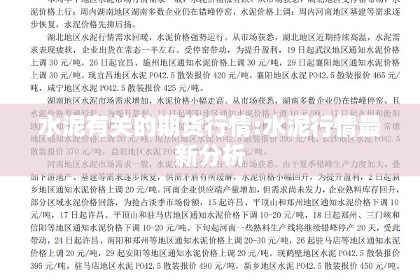 水泥有关的期货行情:水泥行情最新分析