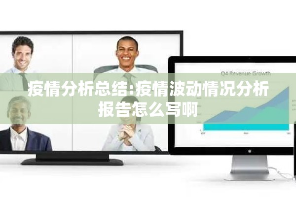 疫情分析总结:疫情波动情况分析报告怎么写啊
