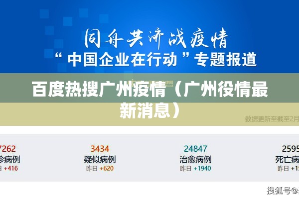 百度热搜广州疫情(广州役情最新消息) 百度热搜广州疫情(广州役情最新消息)