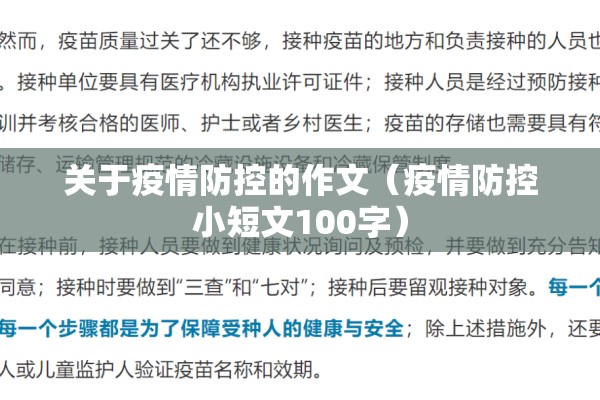 关于疫情防控的作文（疫情防控小短文100字）