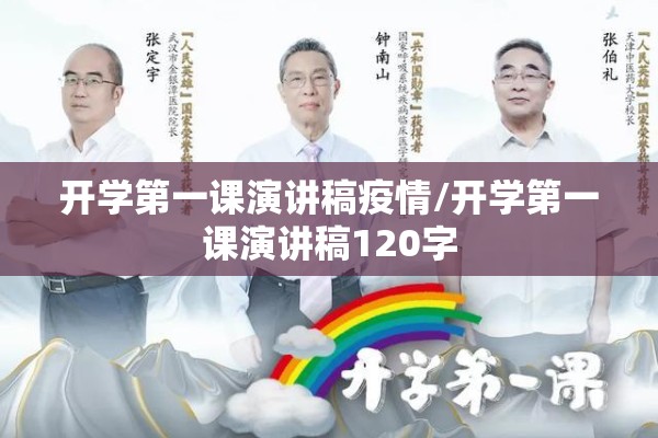 开学第一课演讲稿疫情/开学第一课演讲稿120字
