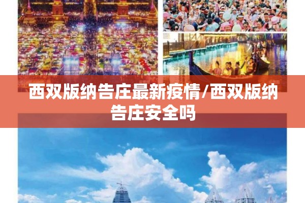 西双版纳告庄最新疫情/西双版纳告庄安全吗 西双版纳告庄最新疫情/西双版纳告庄安全吗