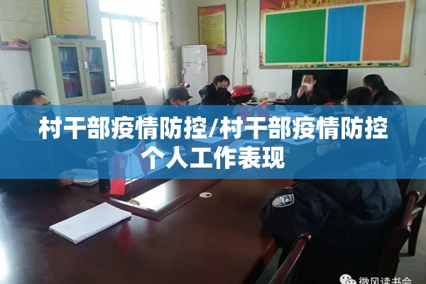 村干部疫情防控/村干部疫情防控个人工作表现 村干部疫情防控/村干部疫情防控个人工作表现