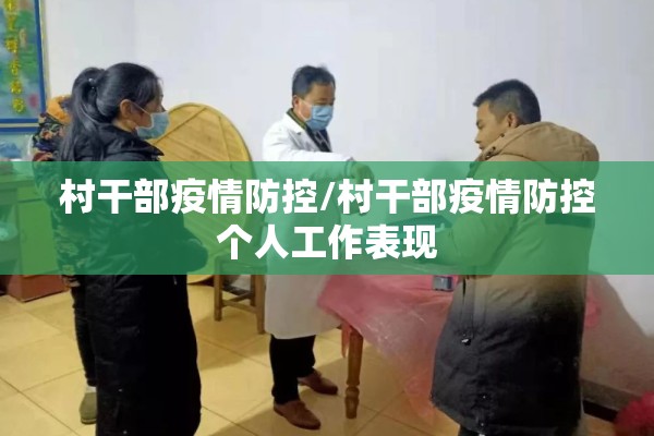 村干部疫情防控/村干部疫情防控个人工作表现 村干部疫情防控/村干部疫情防控个人工作表现