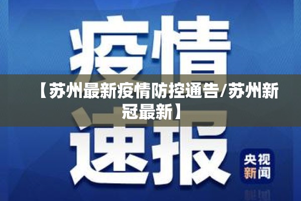 【苏州最新疫情防控通告/苏州新冠最新】 【苏州最新疫情防控通告/苏州新冠最新】