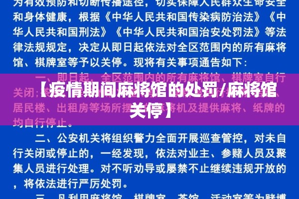 【疫情期间麻将馆的处罚/麻将馆关停】 【疫情期间麻将馆的处罚/麻将馆关停】
