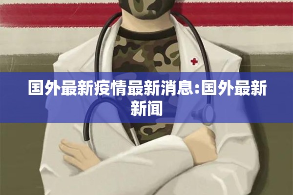 【苏州最新疫情防控通告/苏州新冠最新】