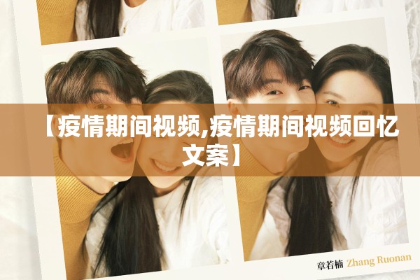 【疫情期间视频,疫情期间视频回忆文案】