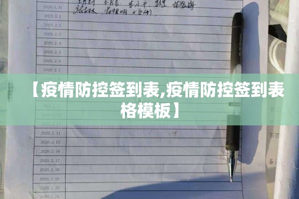 【疫情防控签到表,疫情防控签到表格模板】 【疫情防控签到表,疫情防控签到表格模板】