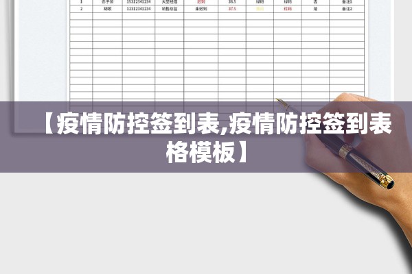 【疫情防控签到表,疫情防控签到表格模板】 【疫情防控签到表,疫情防控签到表格模板】