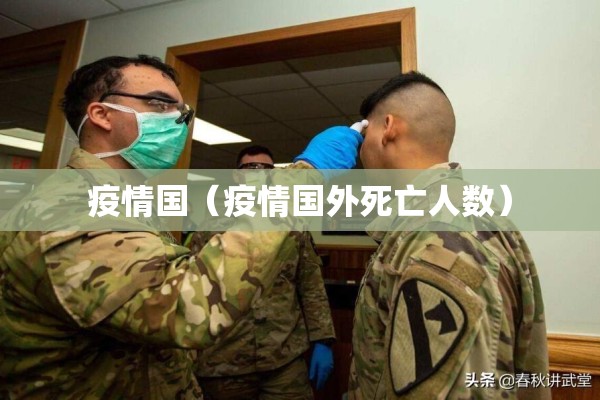疫情国（疫情国外死亡人数）