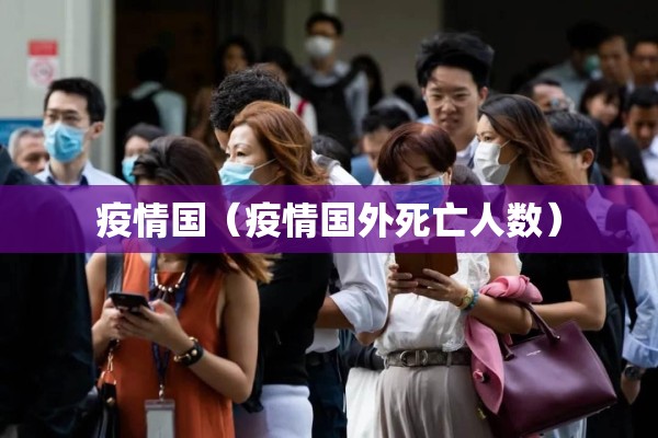 疫情国（疫情国外死亡人数）
