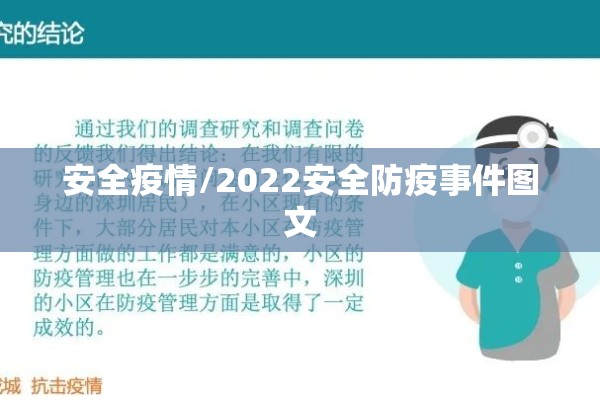 安全疫情/2022安全防疫事件图文