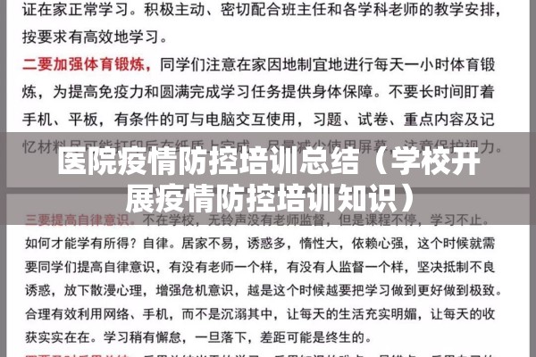 医院疫情防控培训总结（学校开展疫情防控培训知识）