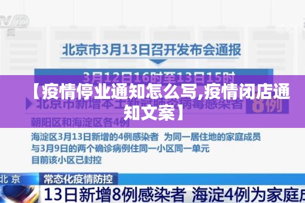 【疫情停业通知怎么写,疫情闭店通知文案】
